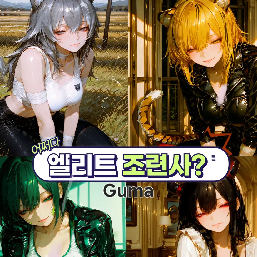 Guma0206의 어쩌다 엘리트 조련사?