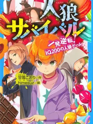527724의 人狼サバイバル