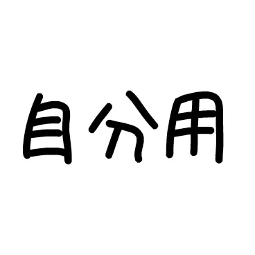 RiskyFresh6065의 自分用