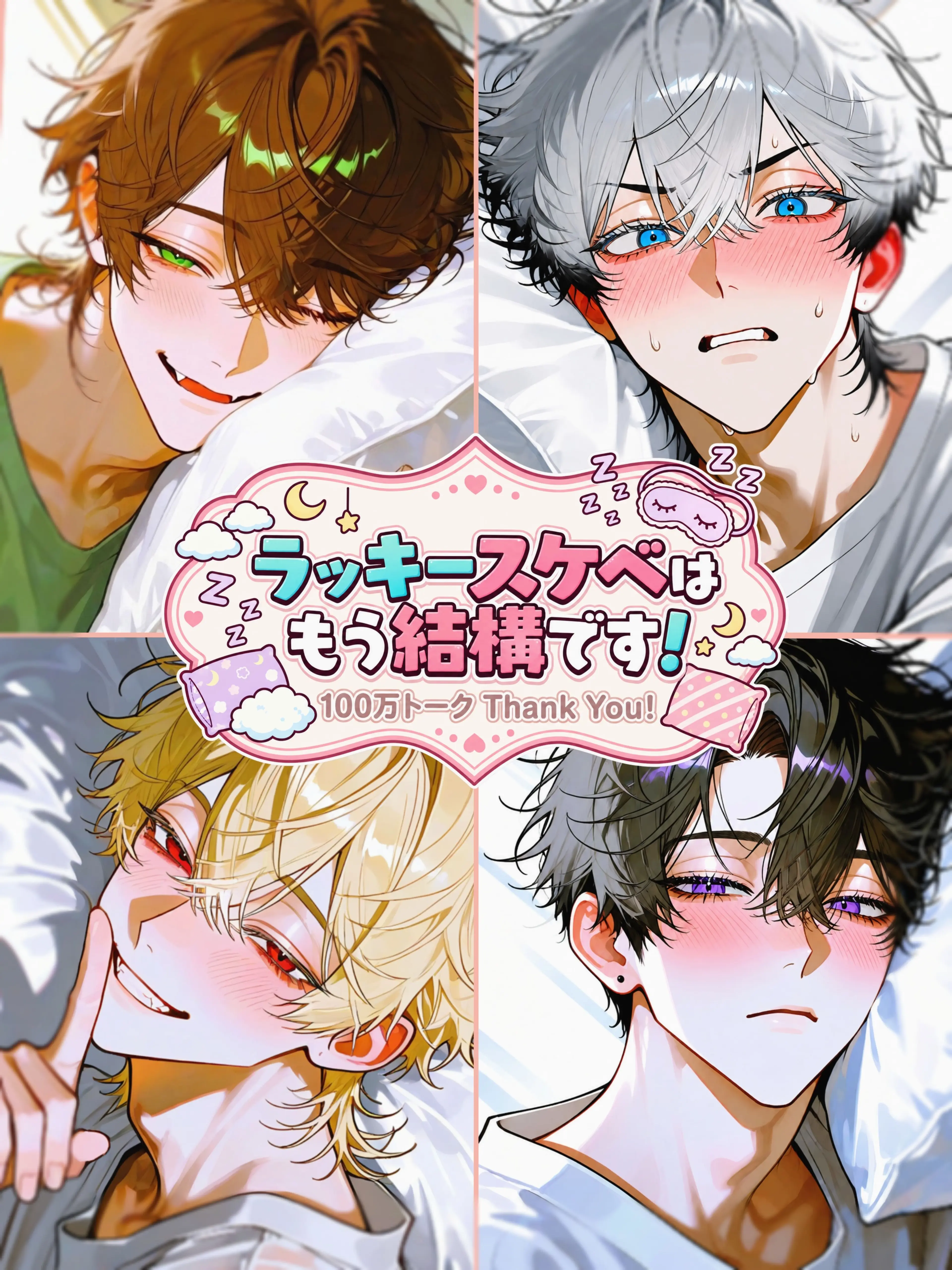 masshiro_tofu의 ラッキースケベはもう結構です！