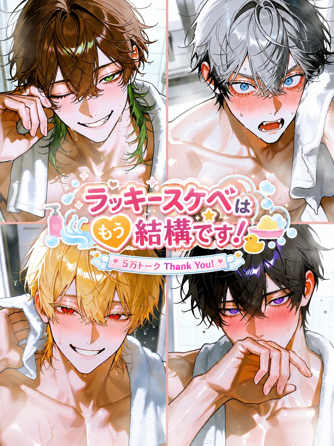 masshiro_tofu의 ラッキースケベはもう結構です！