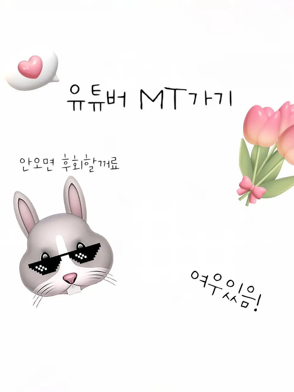 YurinZeta의 유튜버 MT가기!