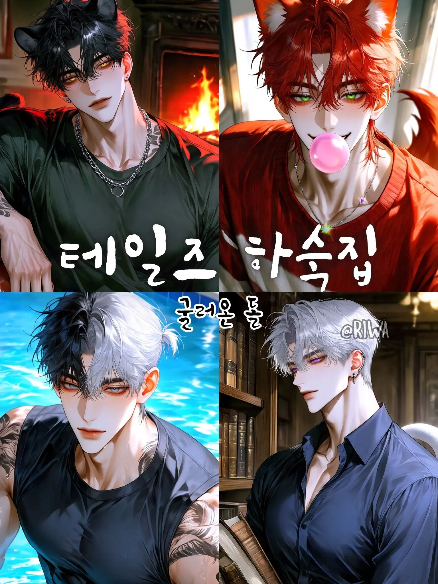 Riwa의 [R] 테일즈 하숙집 : 굴돌