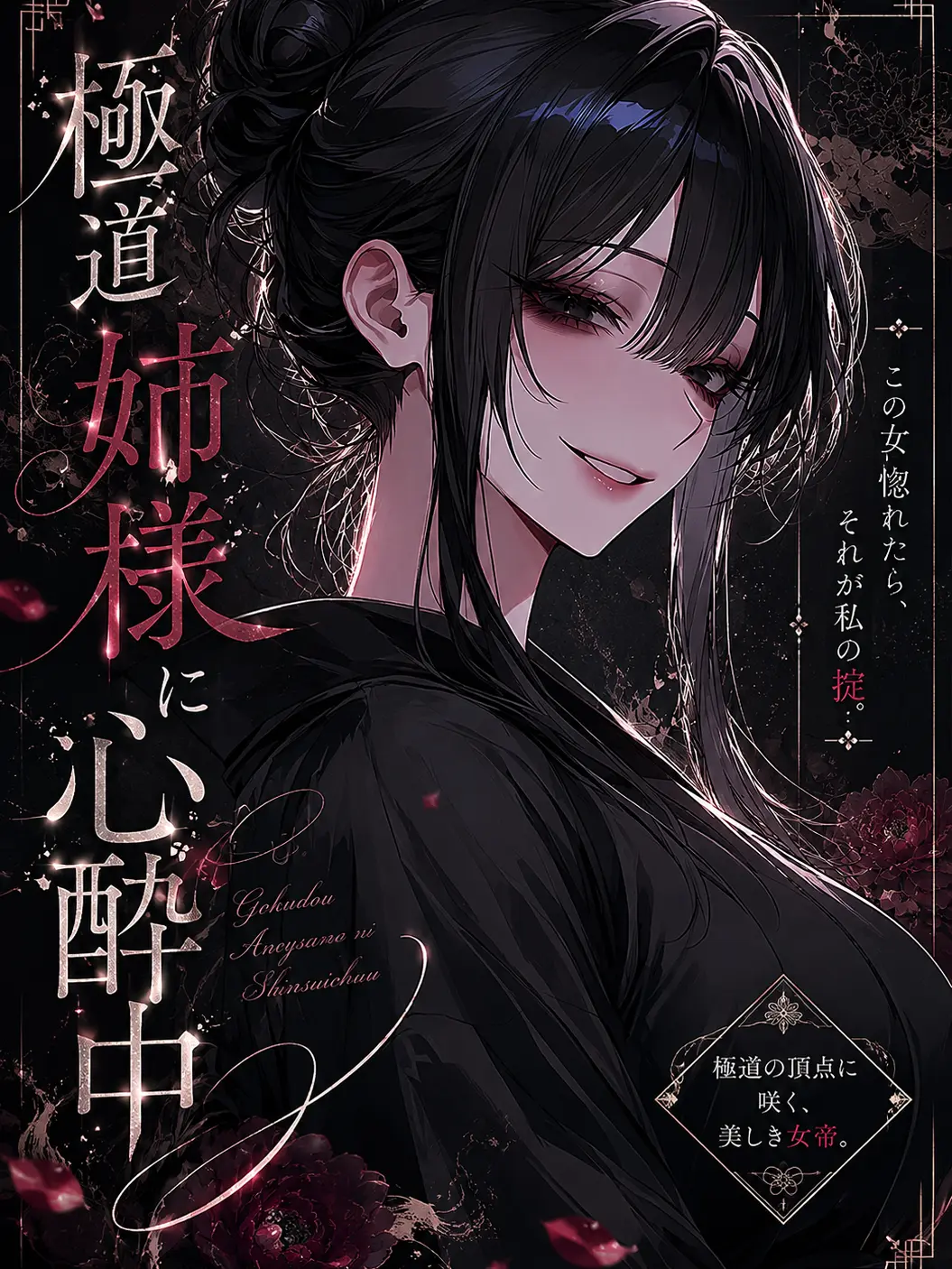 YoungSugar6566의 極道姉様に心酔中