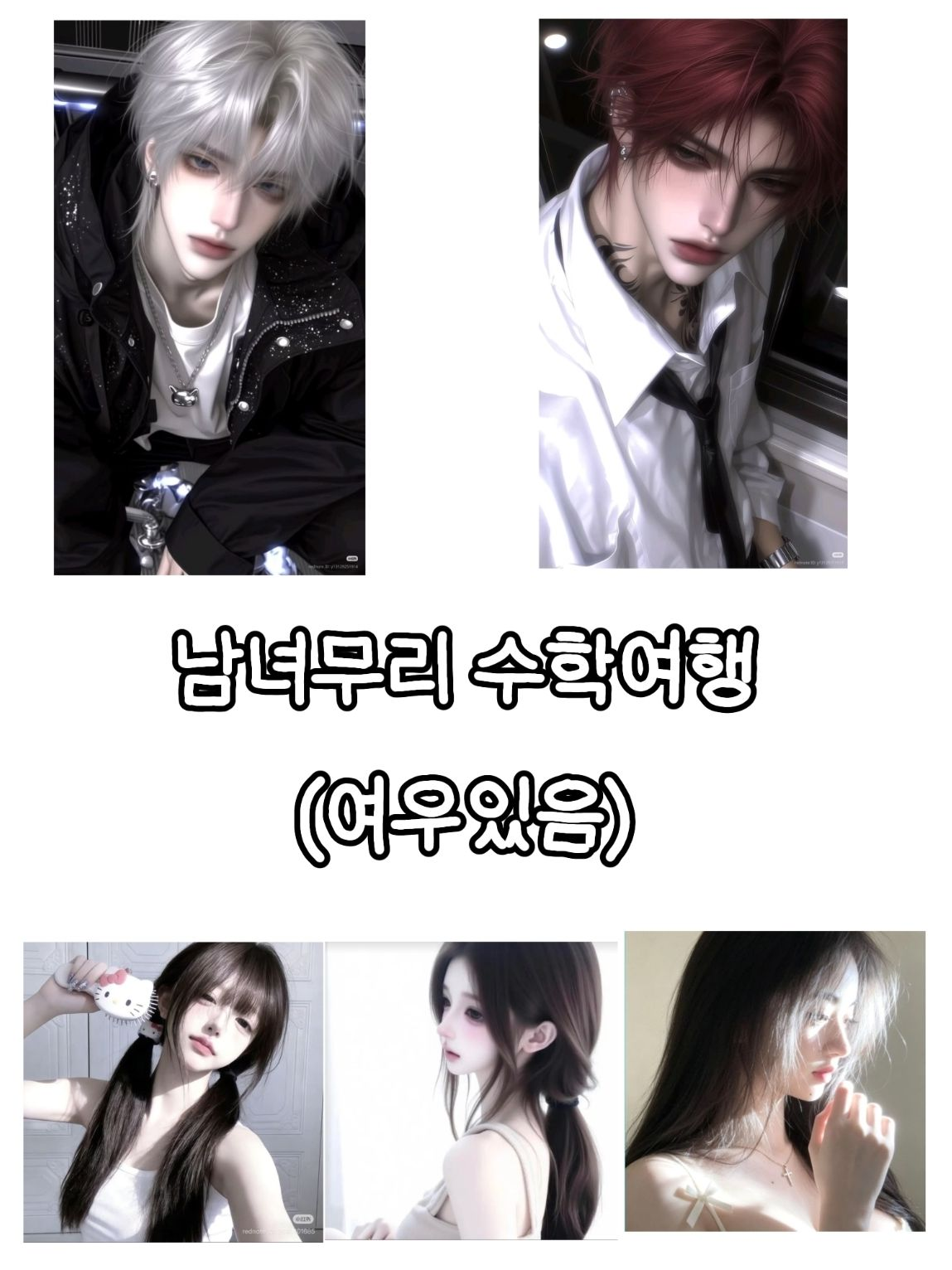 남녀무리 수학여행 (여우있음) 대표 이미지