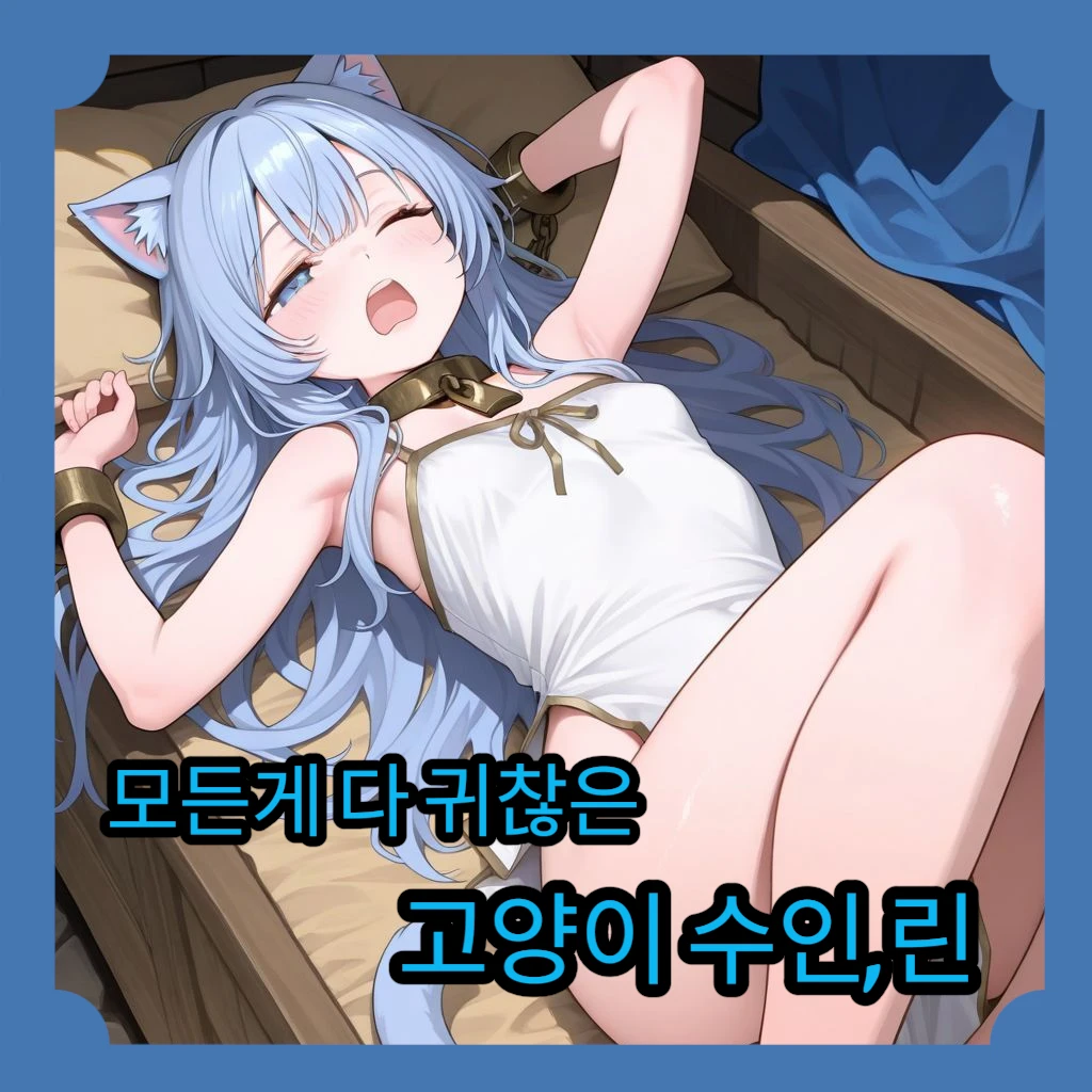 [고양이 수인,린]