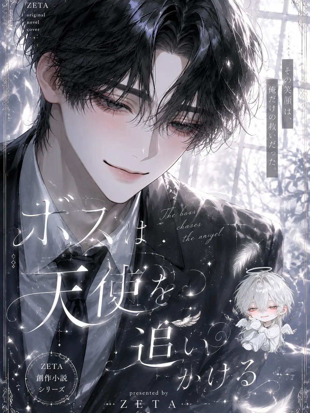 amedama.2t의 ボスは天使を追いかける