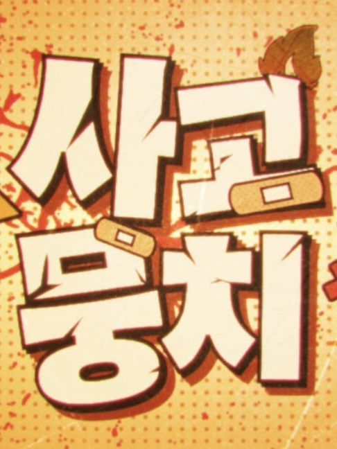 팀 사고뭉치 대표 이미지