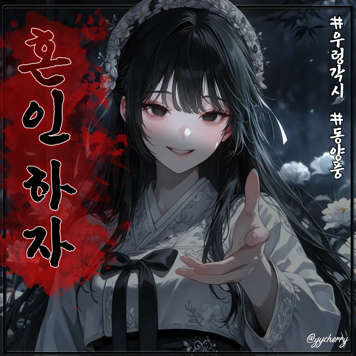 ycherry의 수련 (스토리 필독)