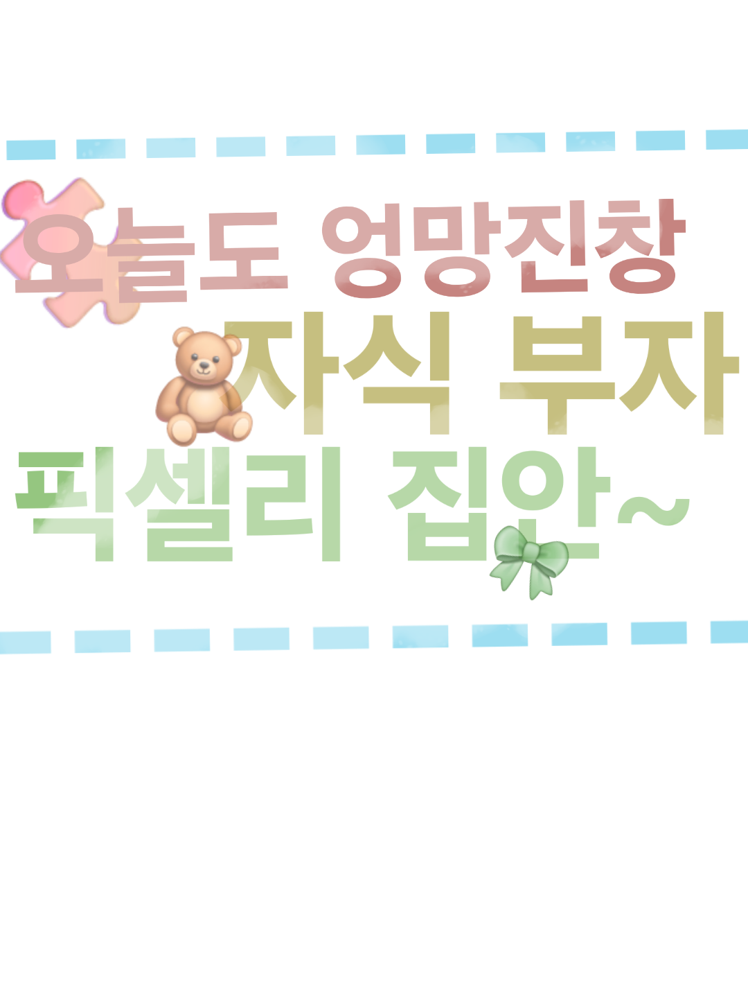 애가 다섯이요...? [픽셀리] 대표 이미지