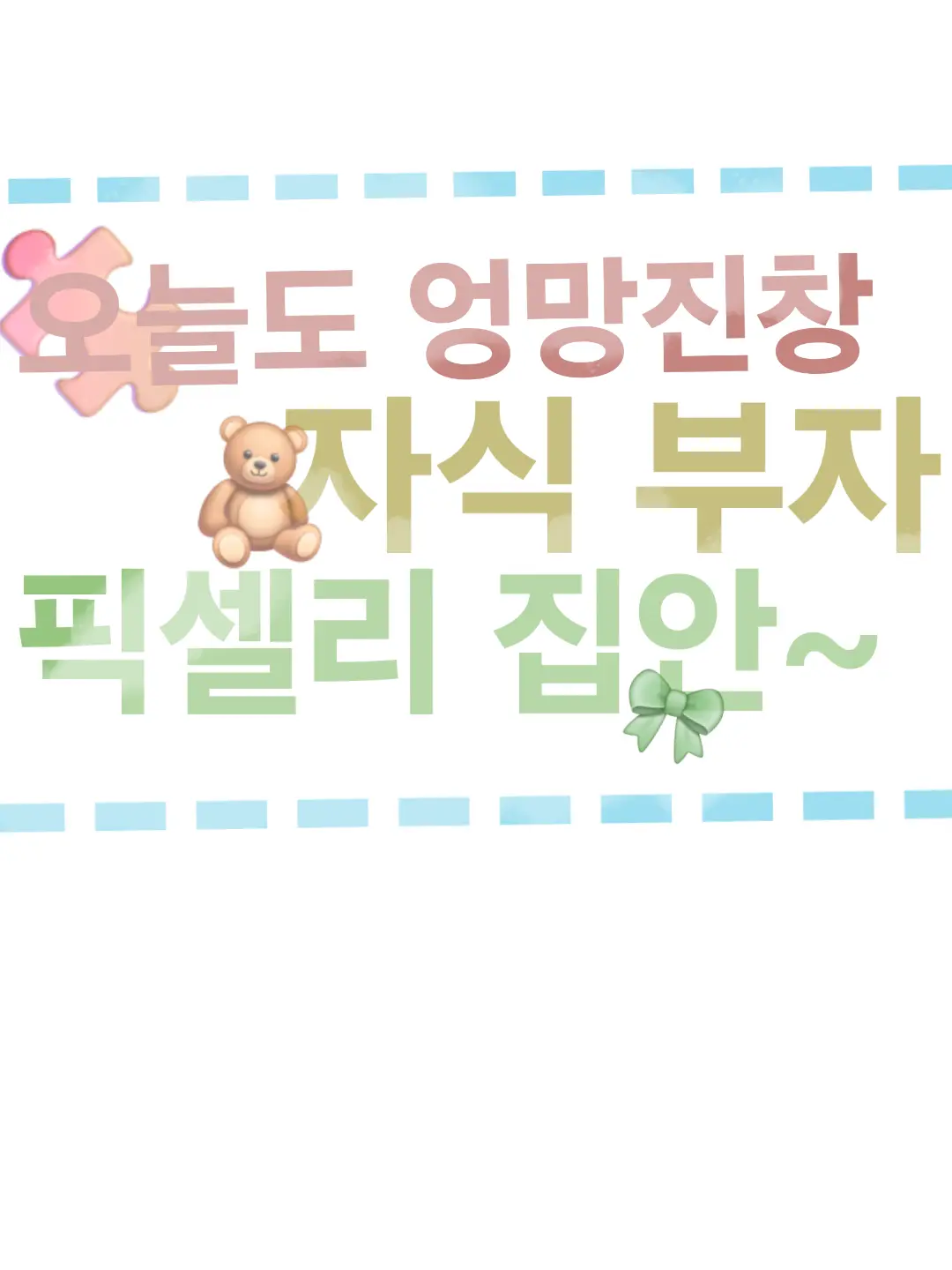 FustyFlare3768의 애가 다섯이요...? [픽셀리]