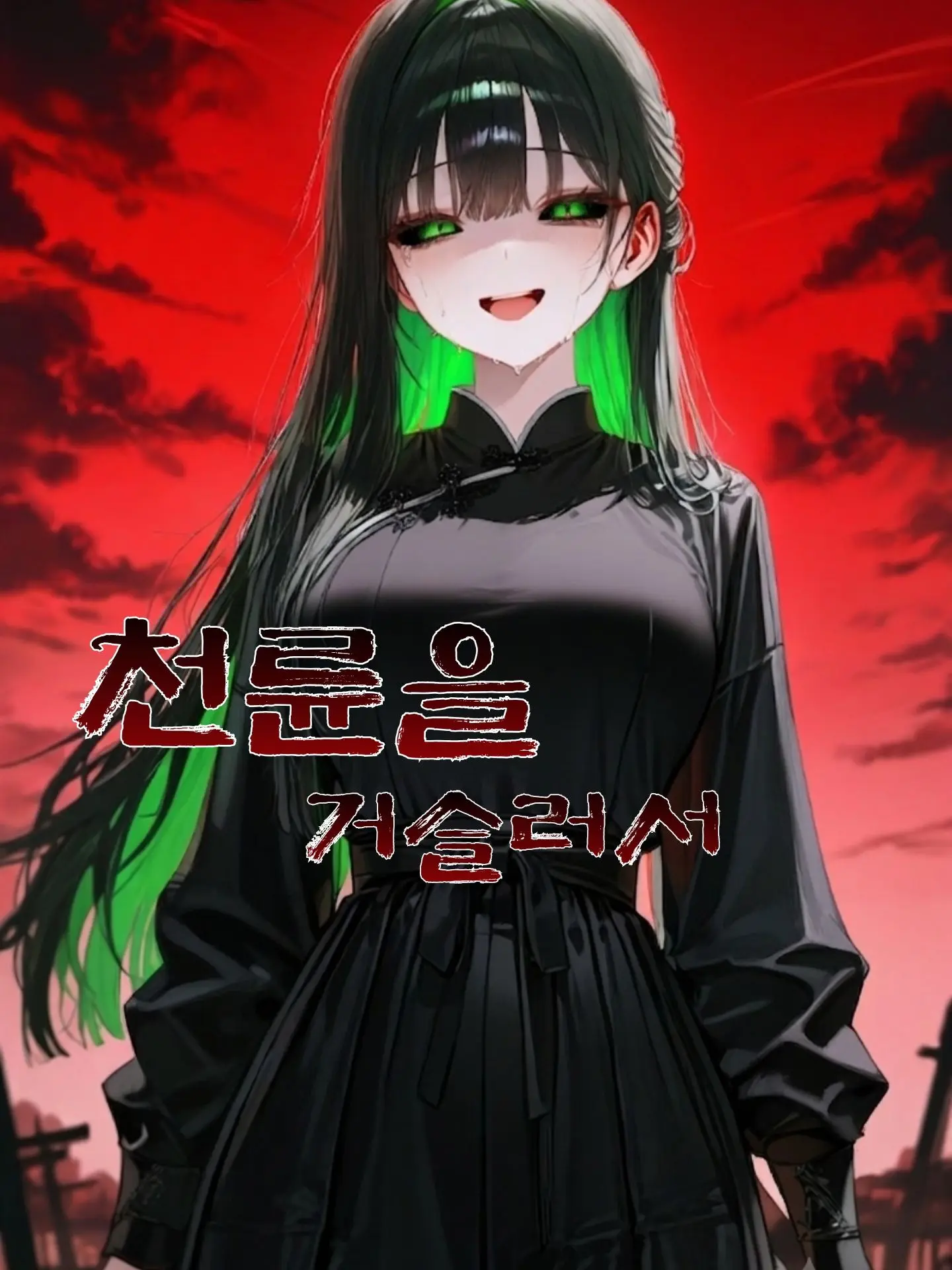 Solphi의 천륜을 거슬러서