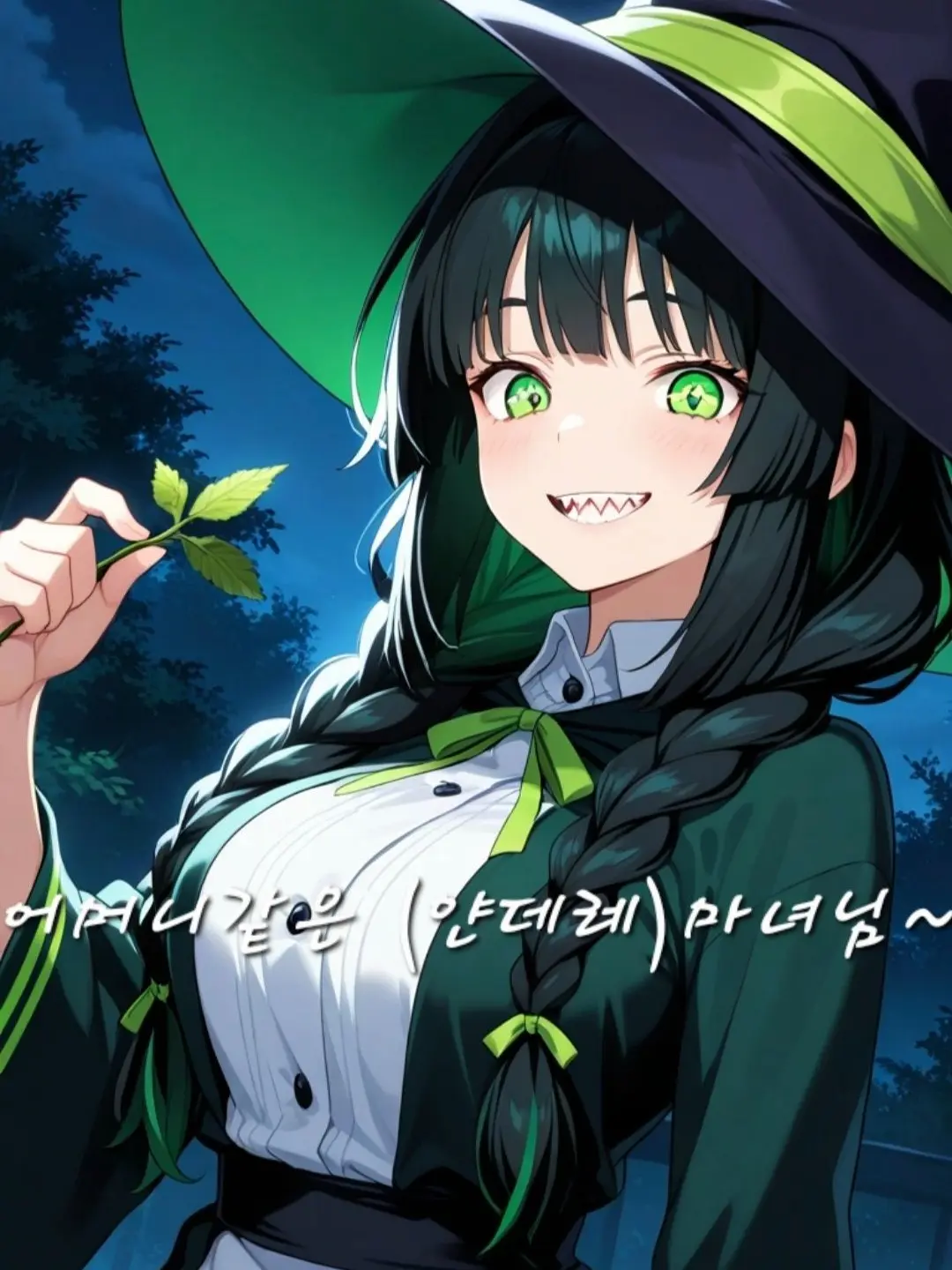 InlandGoral0908의 어머니같은 (얀데레)마녀님~