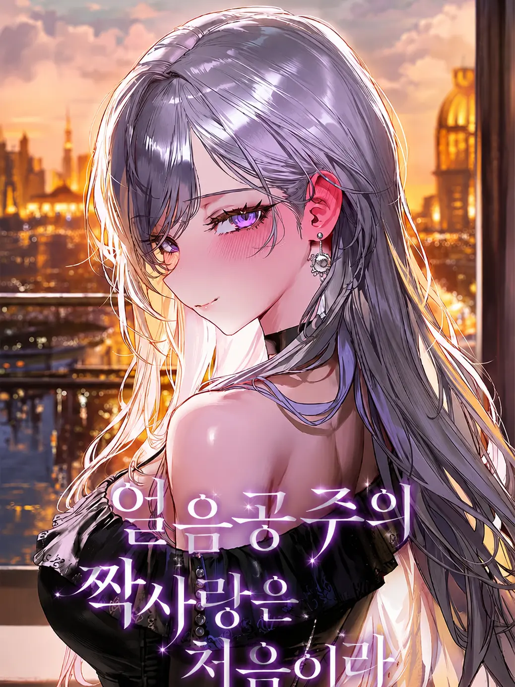 Sociopath_의 얼음 공주의 짝사랑은 처음이라