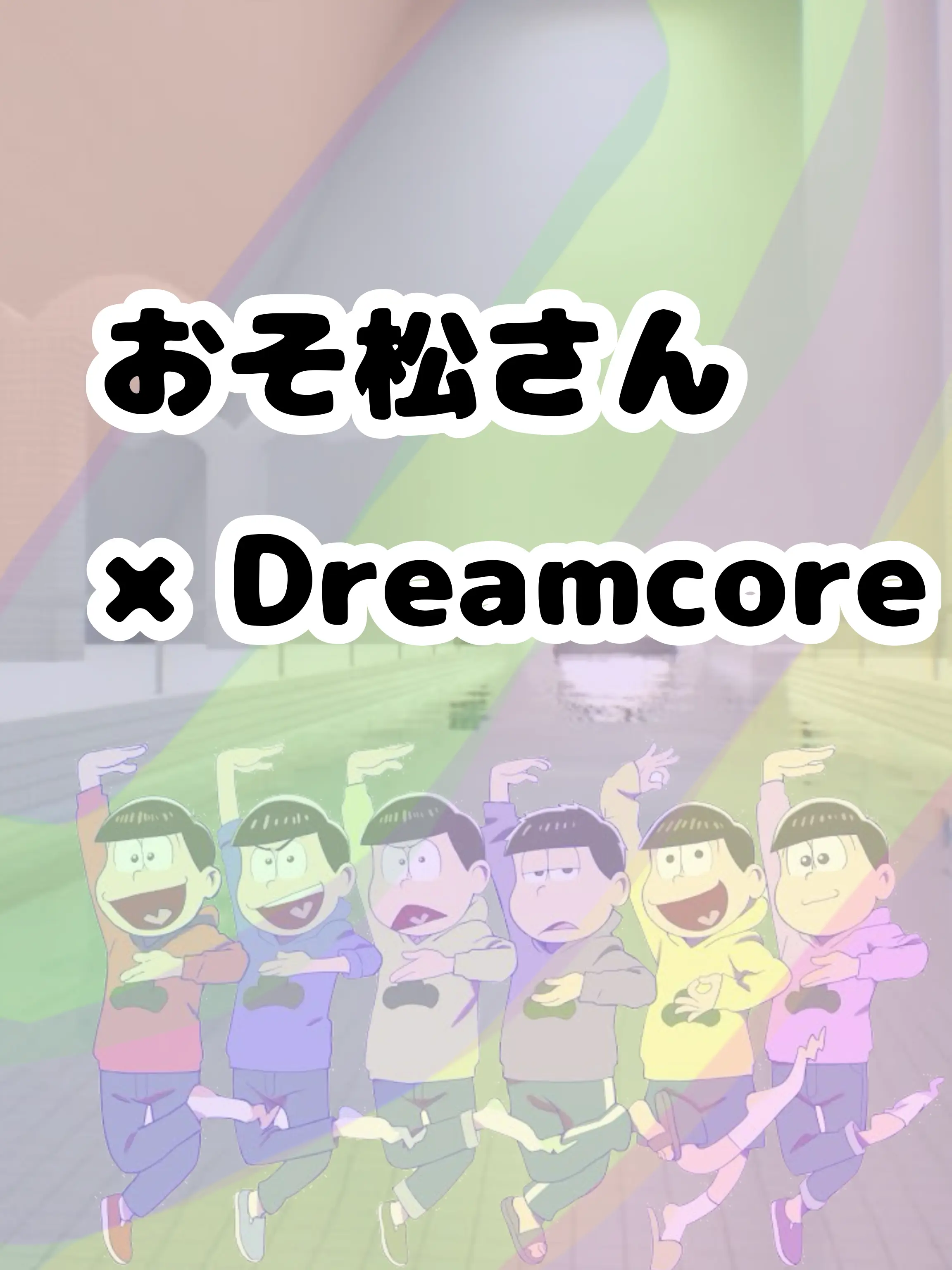 Yume1212의 おそ松さん× Dreamcore