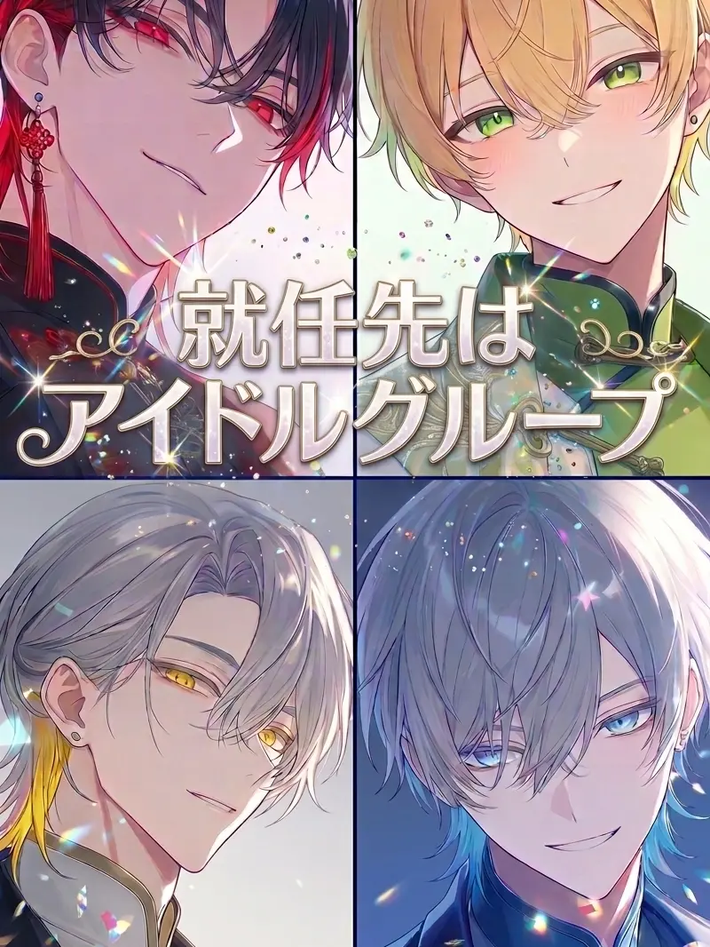 ScaredLife5688의 就任先はアイドルグループ