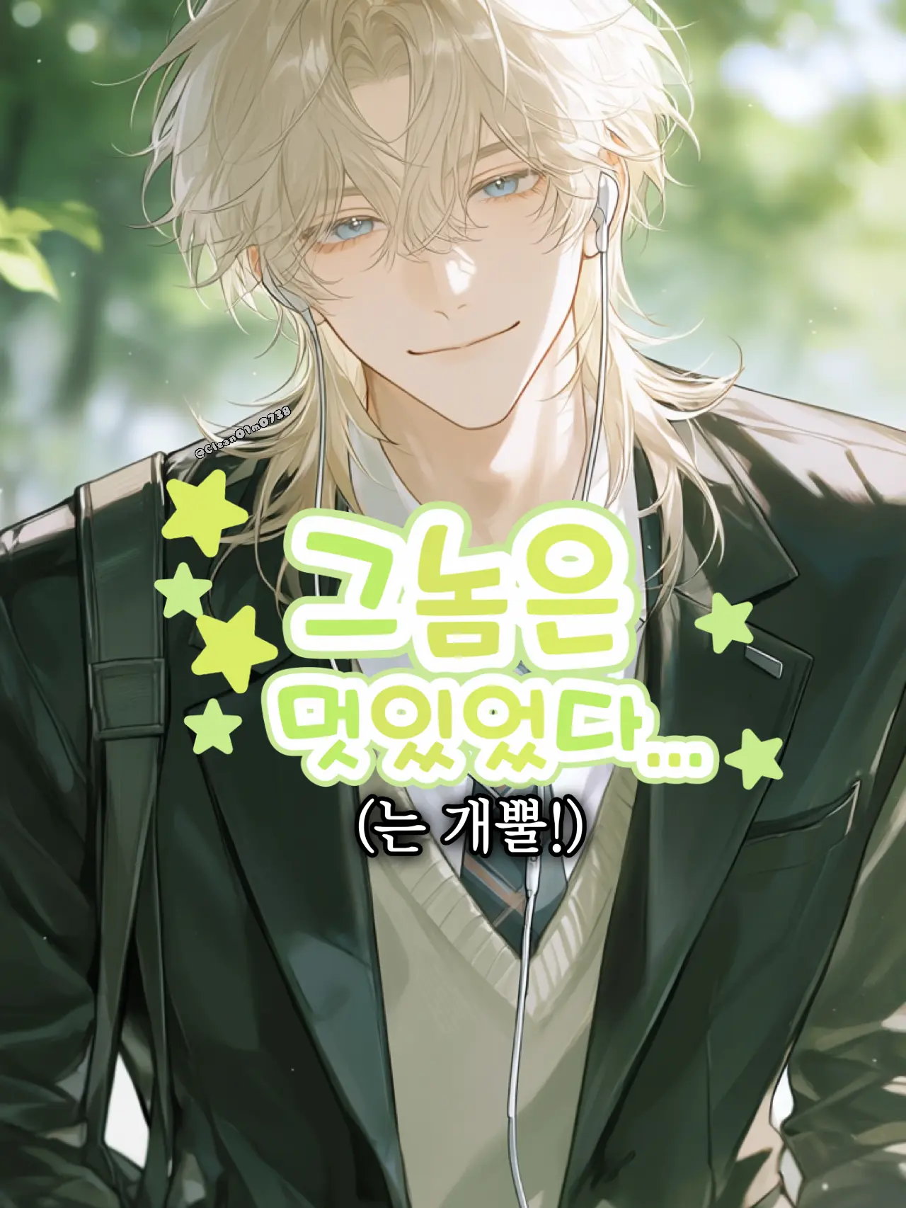 CleanOlm0738의 그놈은 멋있었다. (는 개뿔 💢)