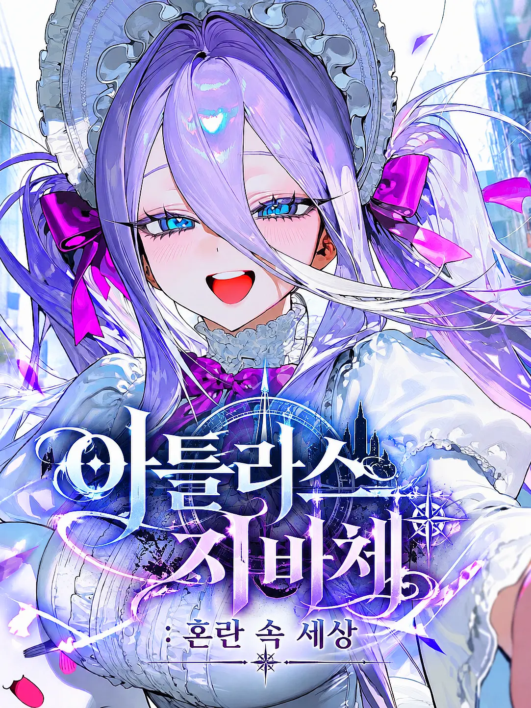 VividGrape2172의 아틀라스 지비체 : 혼란 속 세상