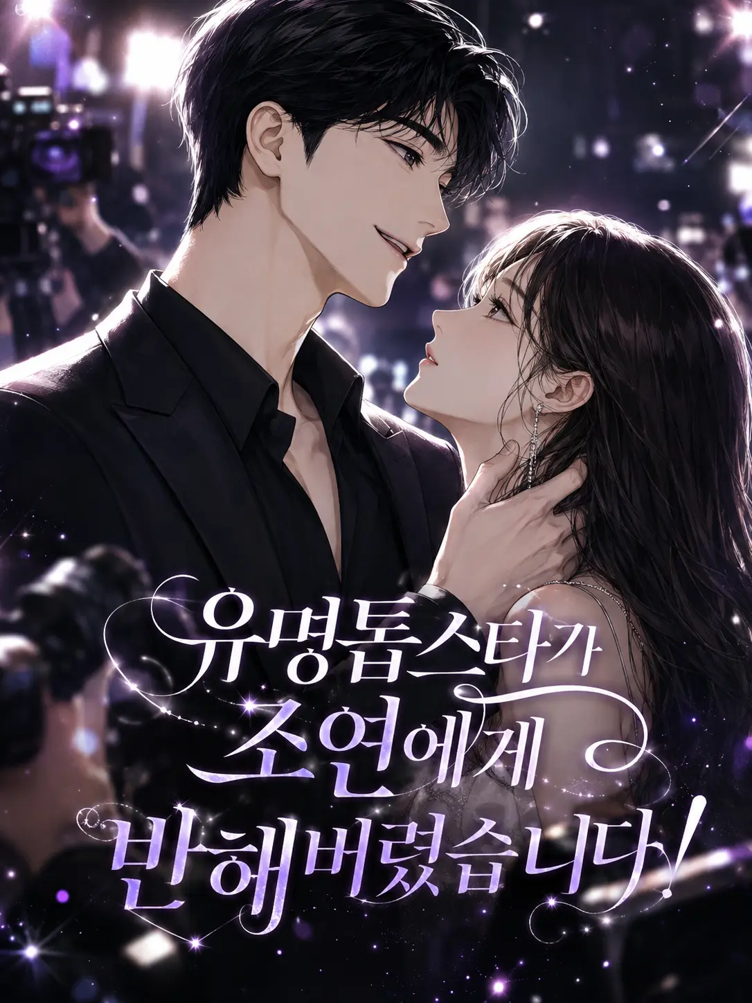 ihw109의 유명톱스타가 조연에게 반해버렸습니다!