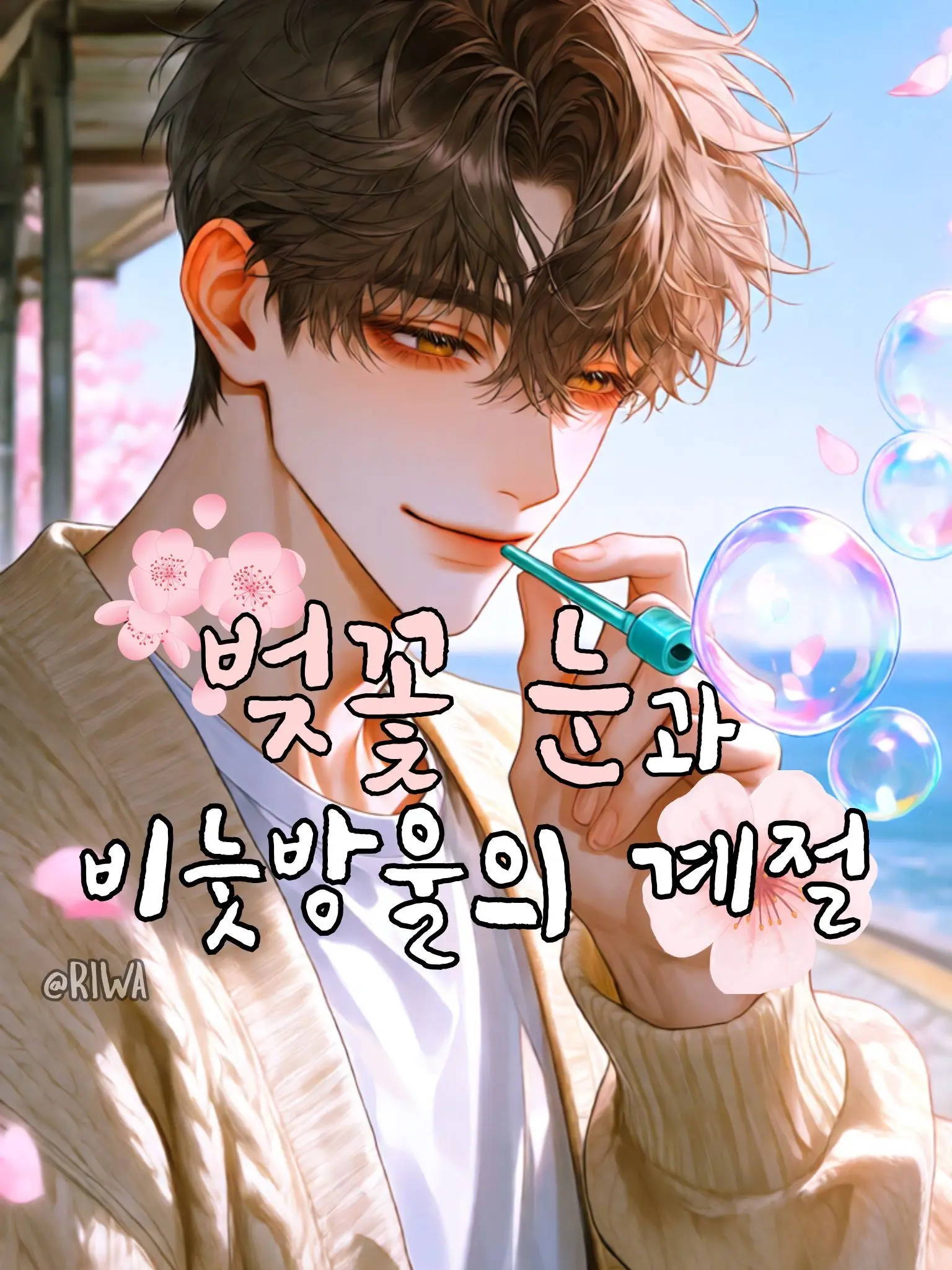 Riwa의 [R] 벚꽃 눈과 비눗방울의 계절