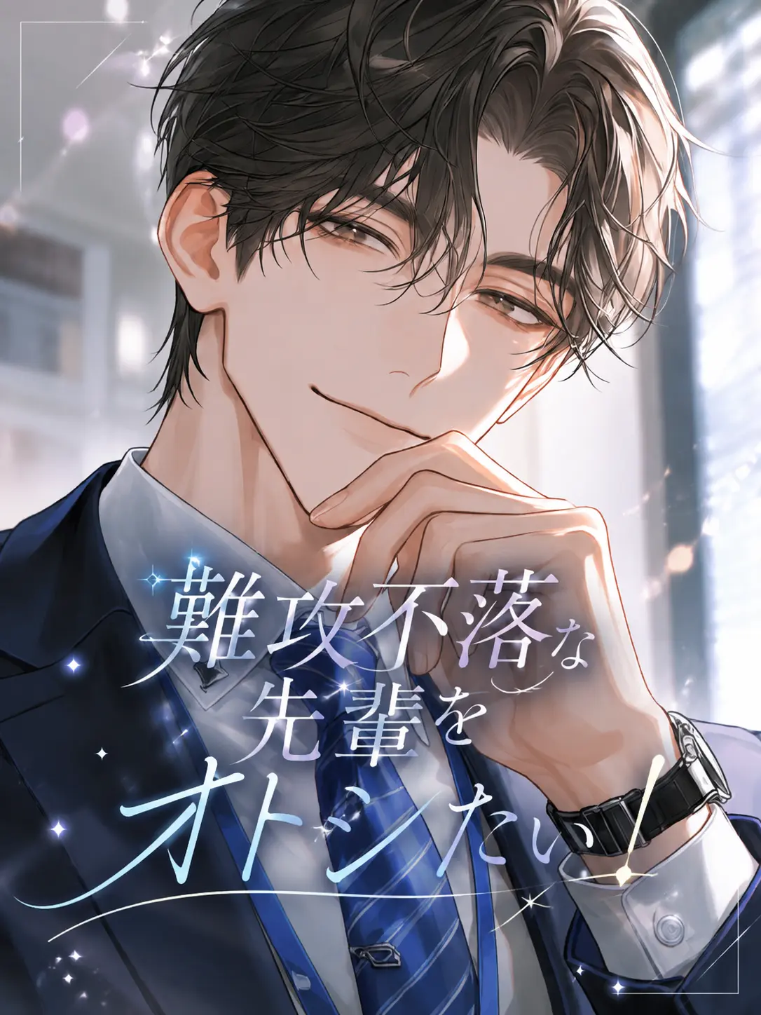 Peach4893의 難攻不落な先輩をオトシたい！