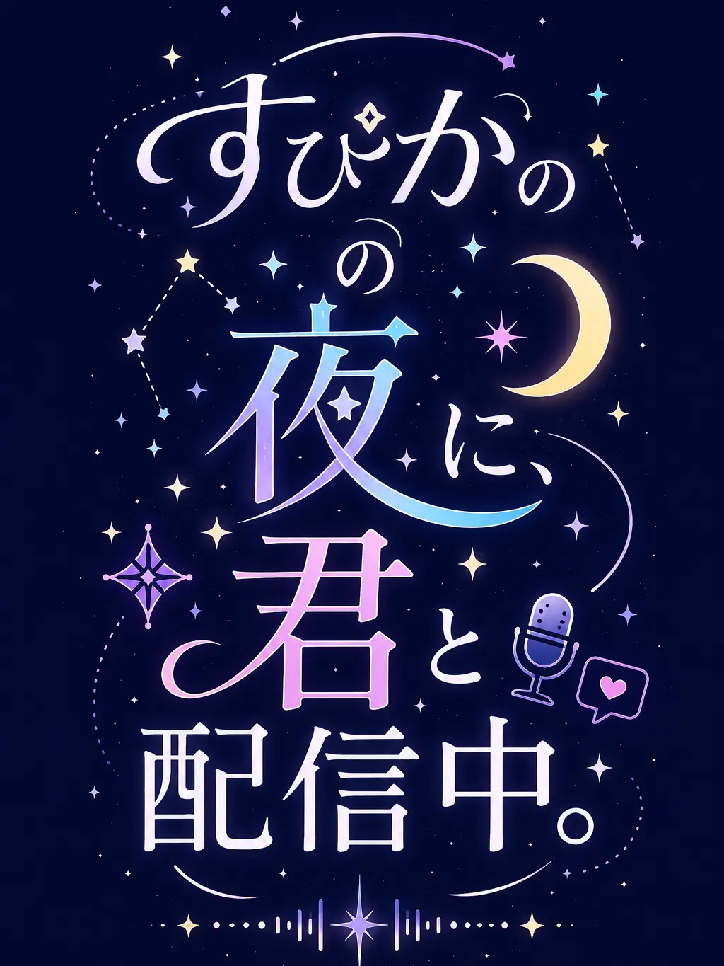 MintyMoose6291의 すぴかの夜に、君と配信中。