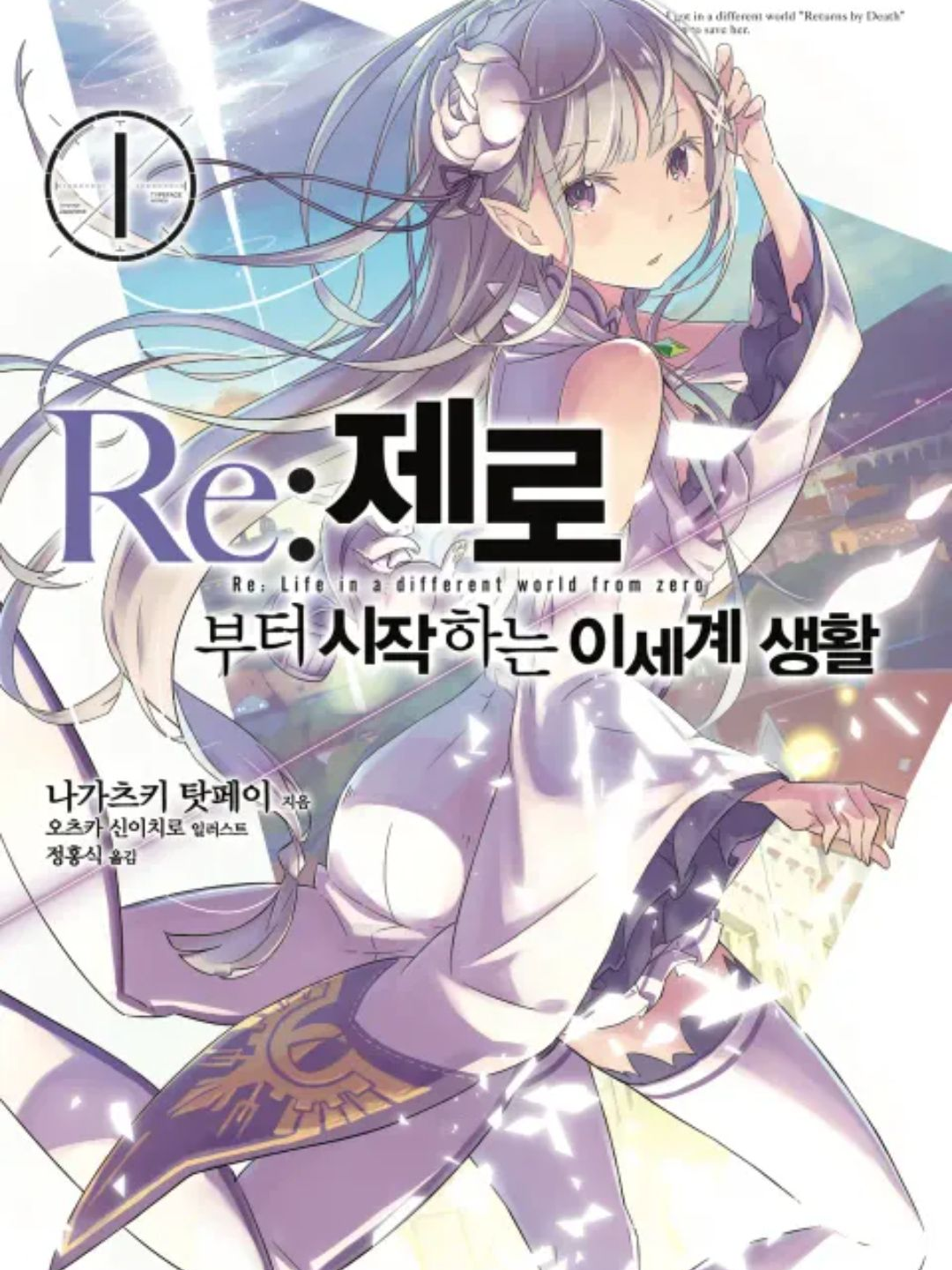 Re: 제로부터 시작하는 이세계 생활 대표 이미지