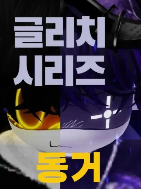 Kimlvdm의 글리치 『평화』 (2차 창작입니다)