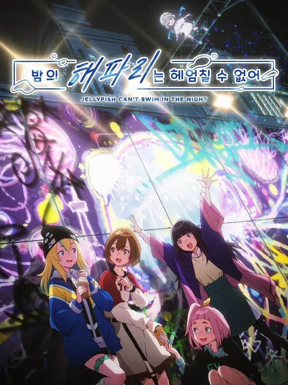 FluidIdea0027의 밤의 해파리는 헤엄칠수없어