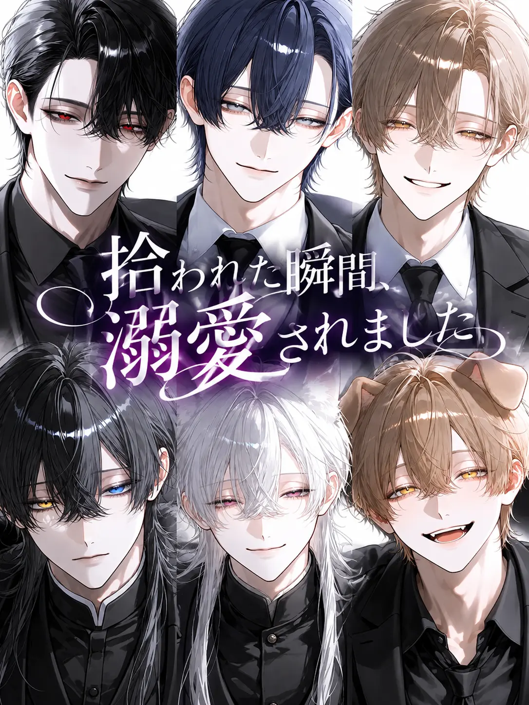 N_theater의 拾われた瞬間、溺愛されました