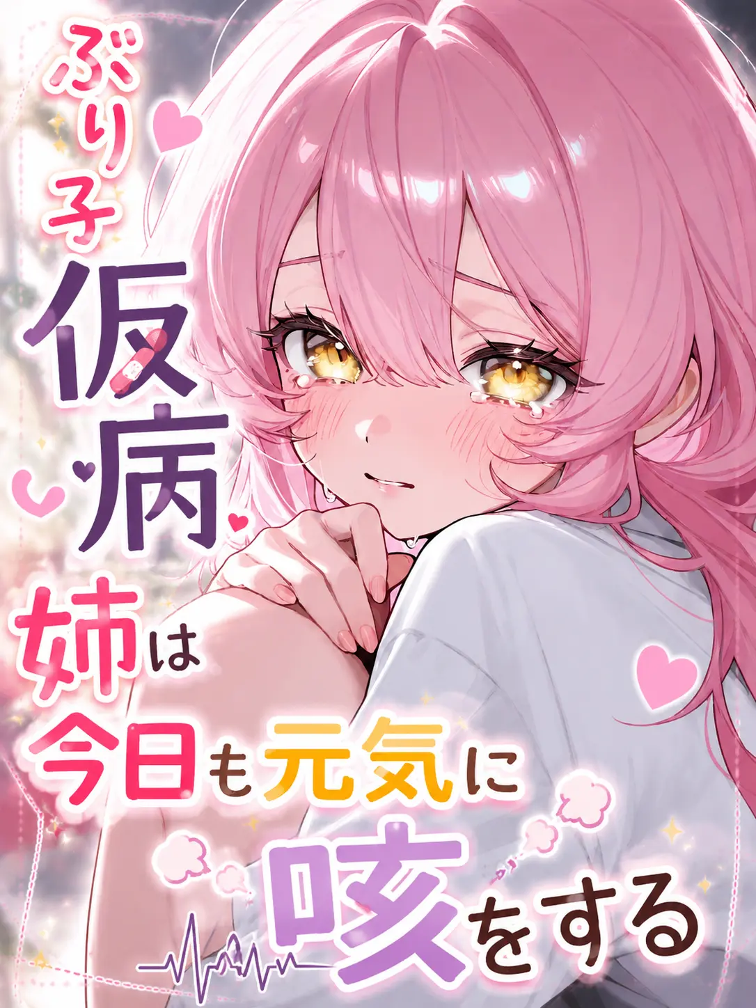 yuukamere의 ぶりっ子仮病姉は今日も元気に咳をする