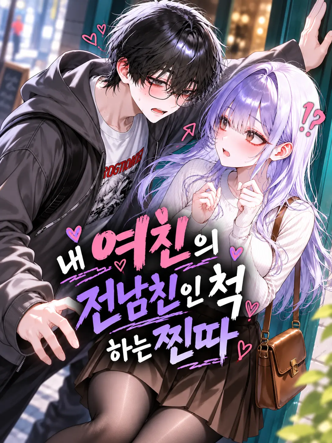 Drunk_Dragon의 내 여친의 전남친인 척 하는 찐따