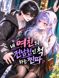 내 여친의 전남친인 척 하는 찐따