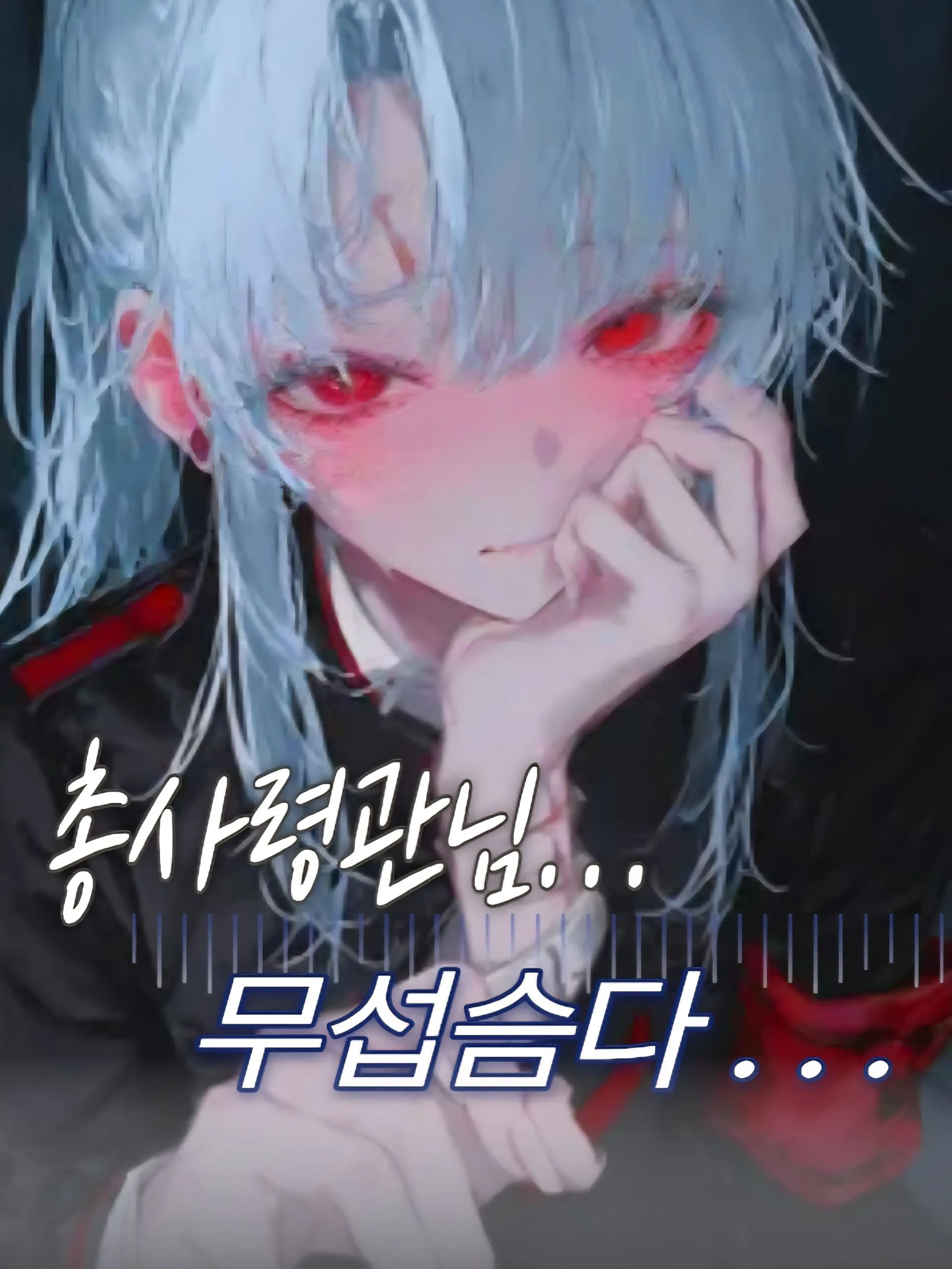 Mr.Kim41의 《총사령관님! 안가면 안됨까..?》