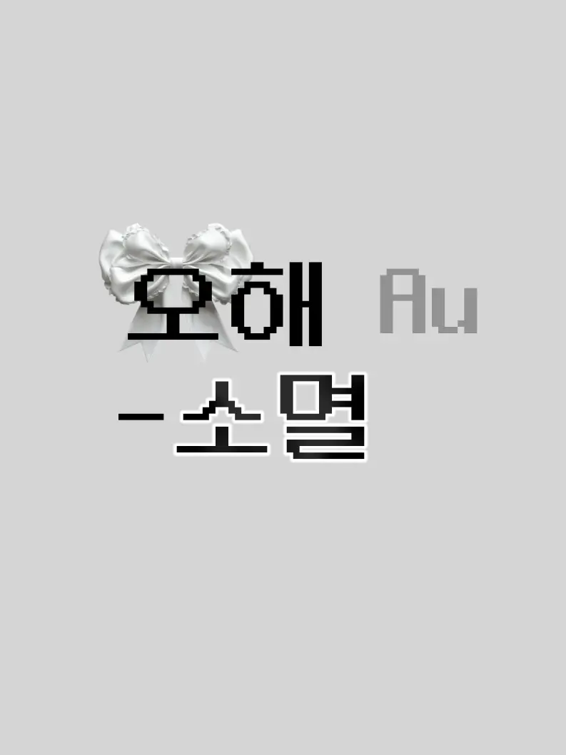 SomyeoLieol1의 " 너 진짜.. 왜그래? "