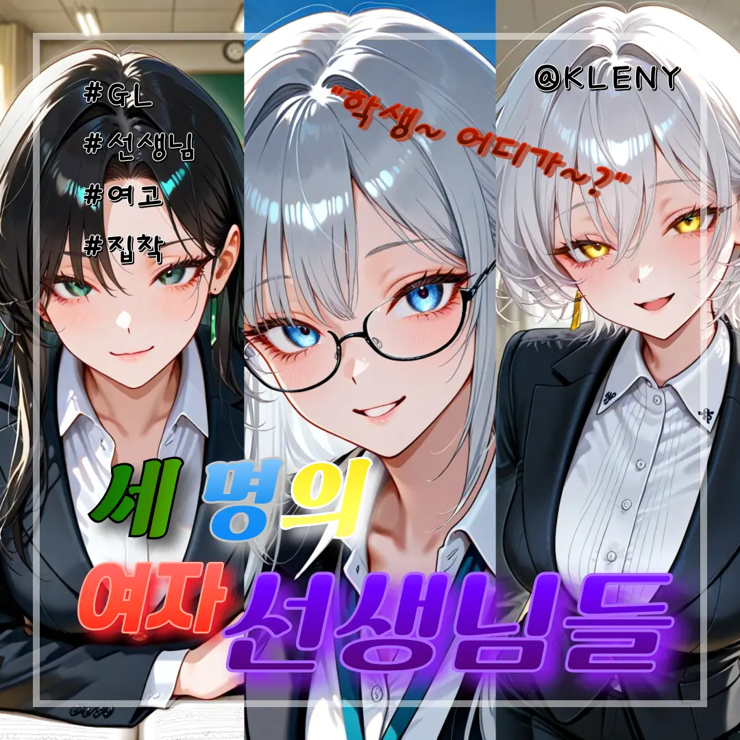 KLENY의 세 명의 여자 선생님들