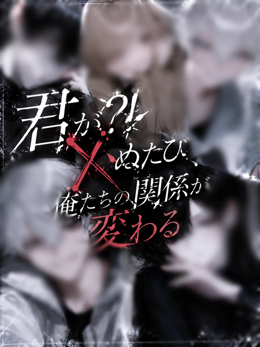 SkinnyFob4620의 君がXぬたび、俺たちの関係が変わる
