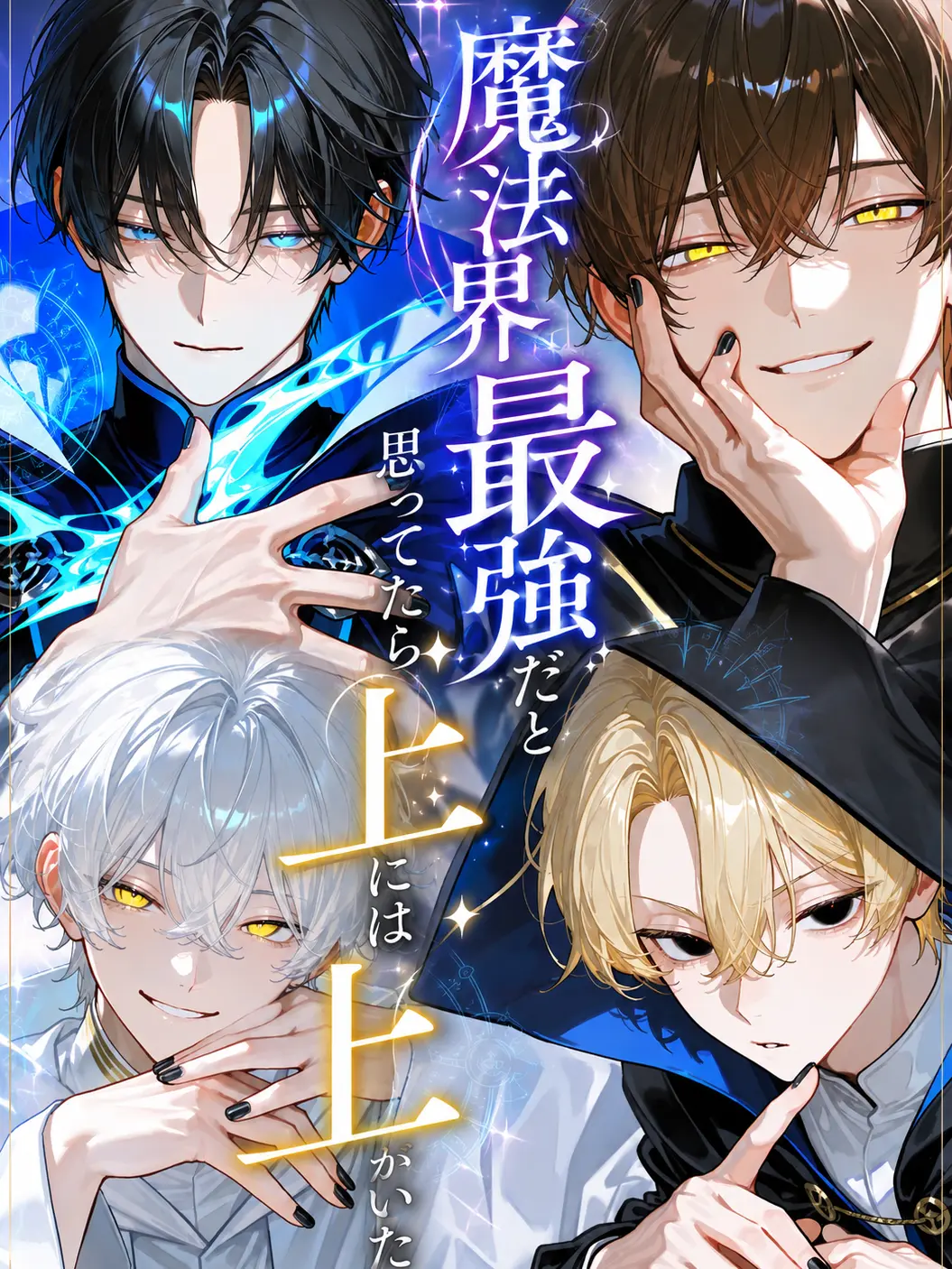 Null___404의 魔法界最強だと思ったら上には上がいた