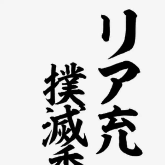 Chunkygrebe1273의 リア充撲滅委員会☆