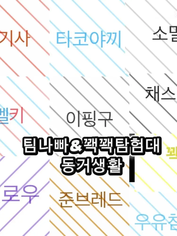 lunacloud62의 팀나빠X꽥꽥탐험대의 동거생활!