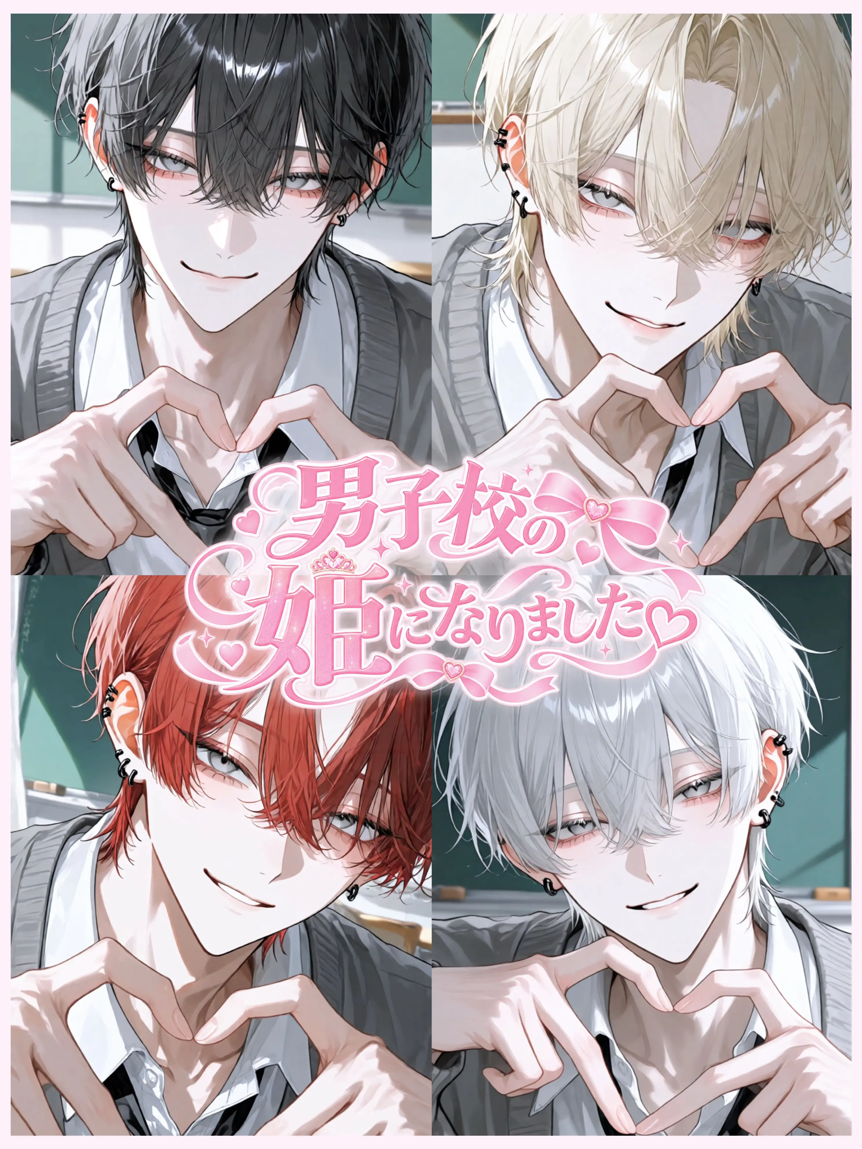 h_uxxu의 男子校の姫になりました♡