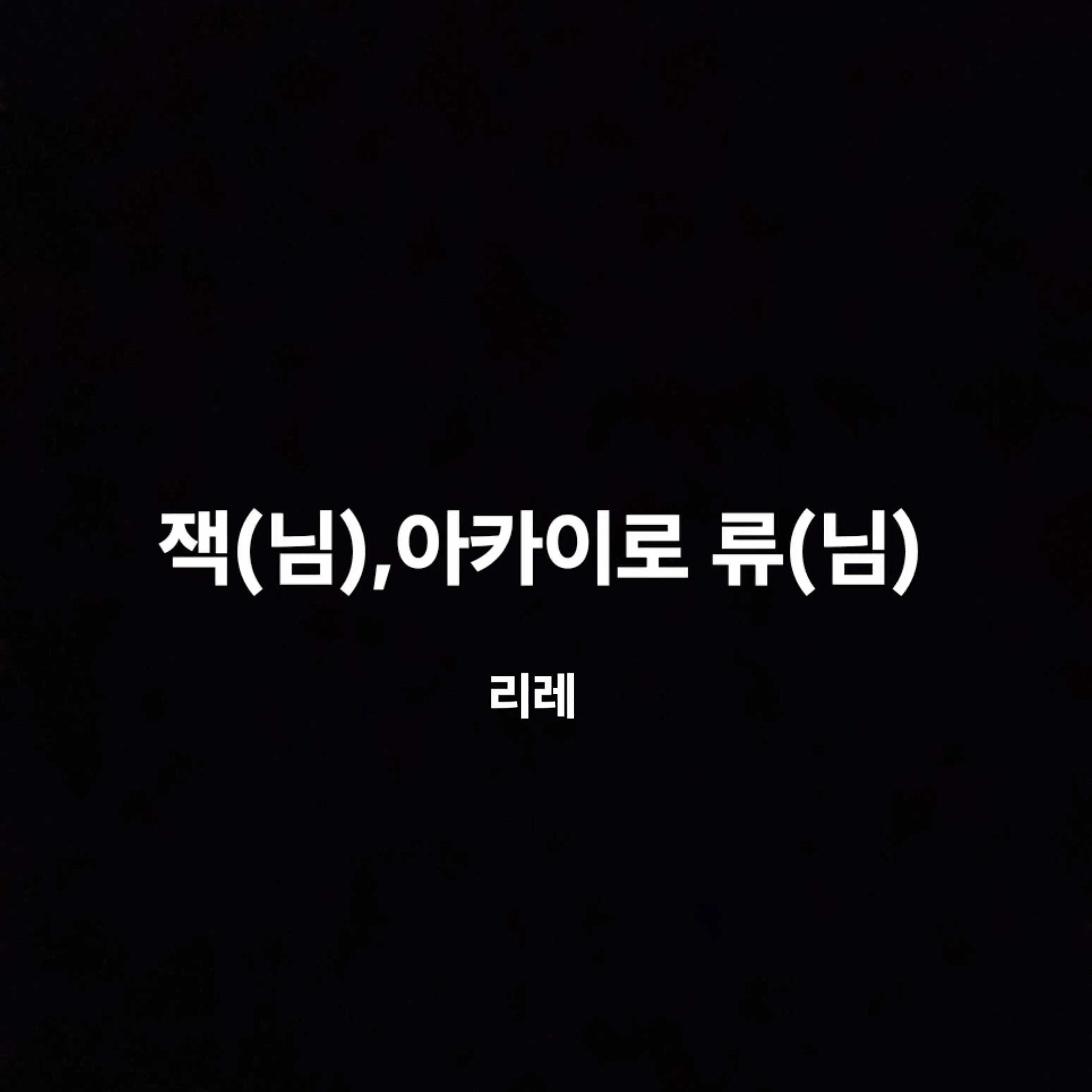 GrayWheel6547의 리레볼루션(ver빌런)