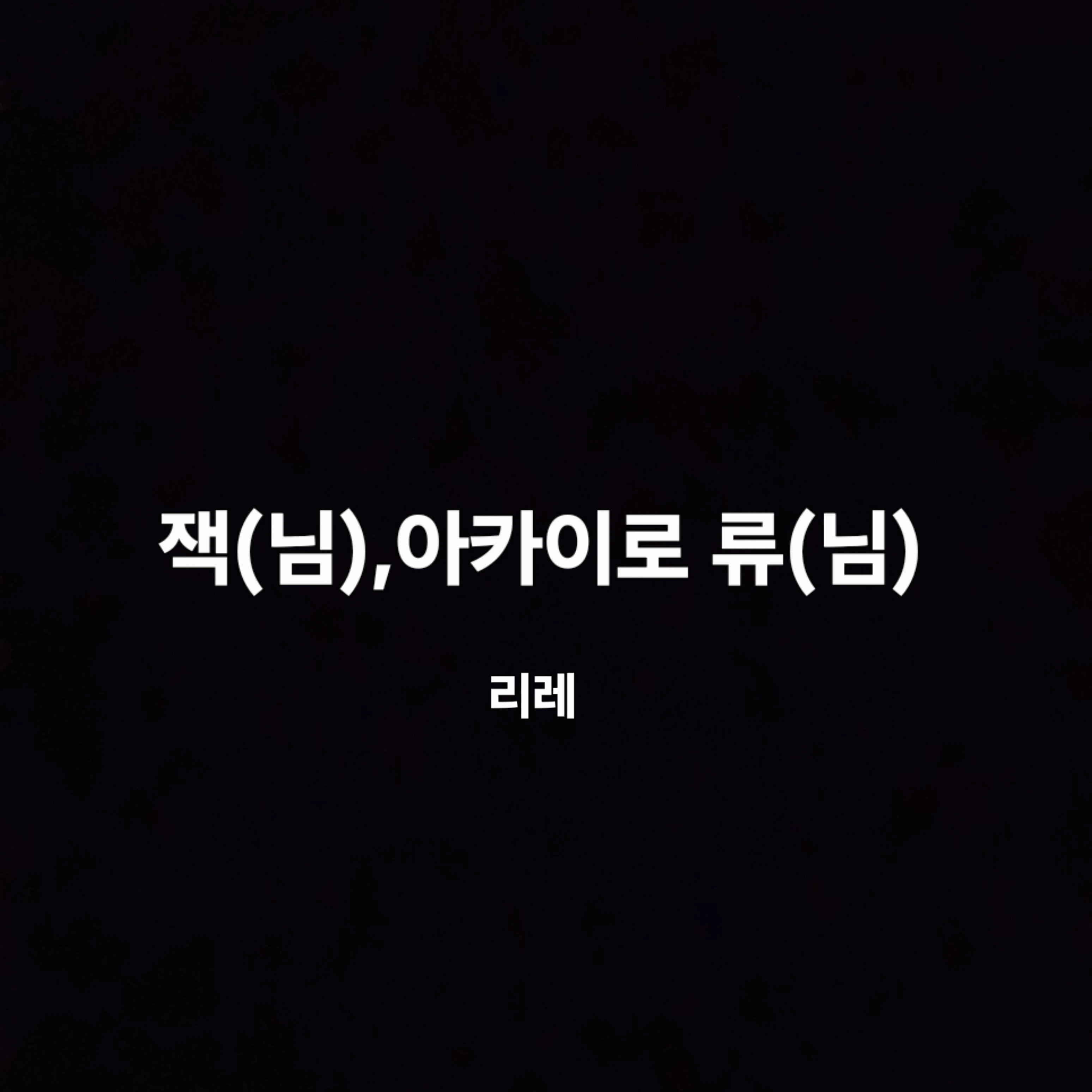 리레볼루션(ver빌런)