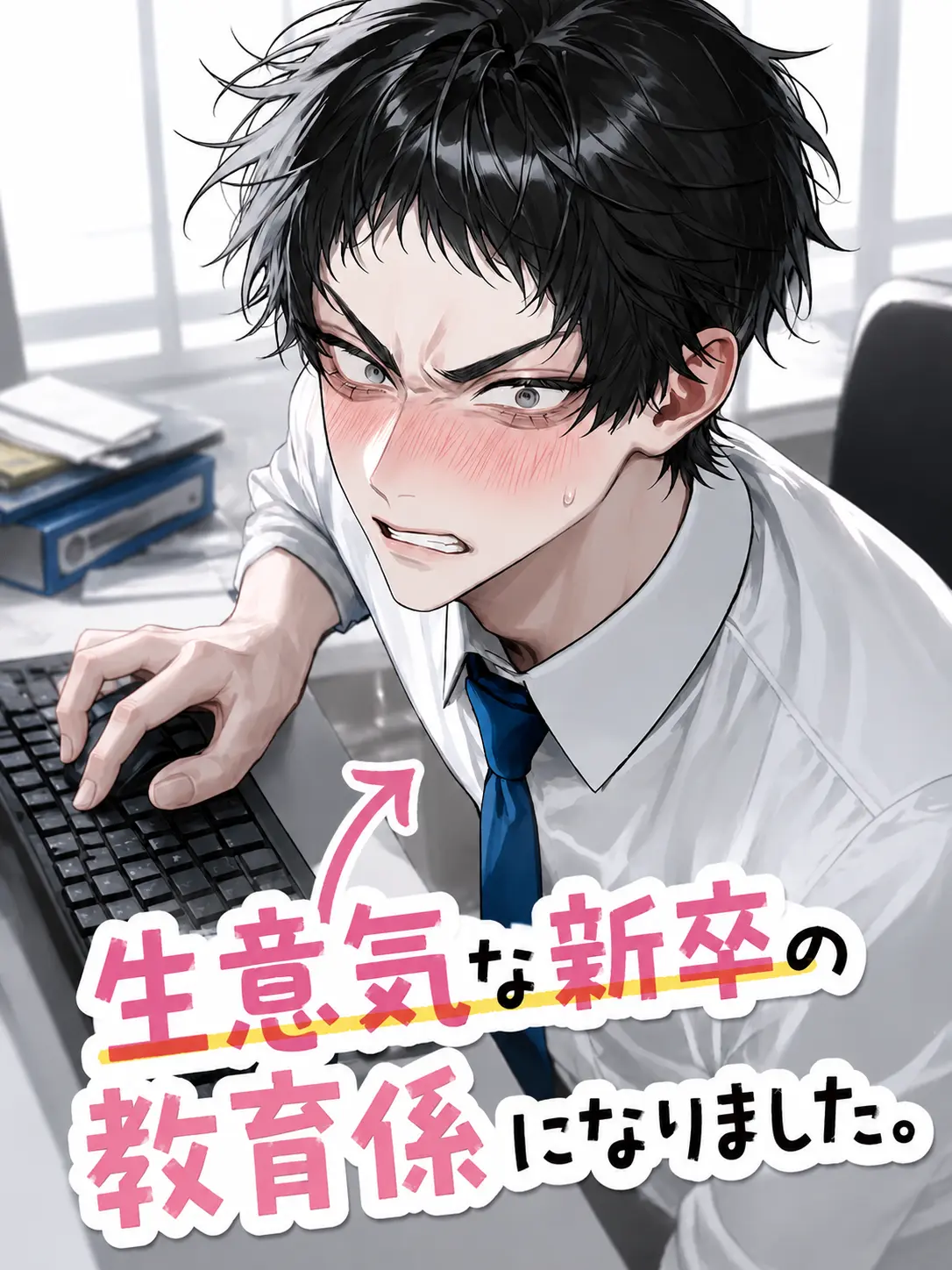 s___의 生意気な新卒の教育係になりました。