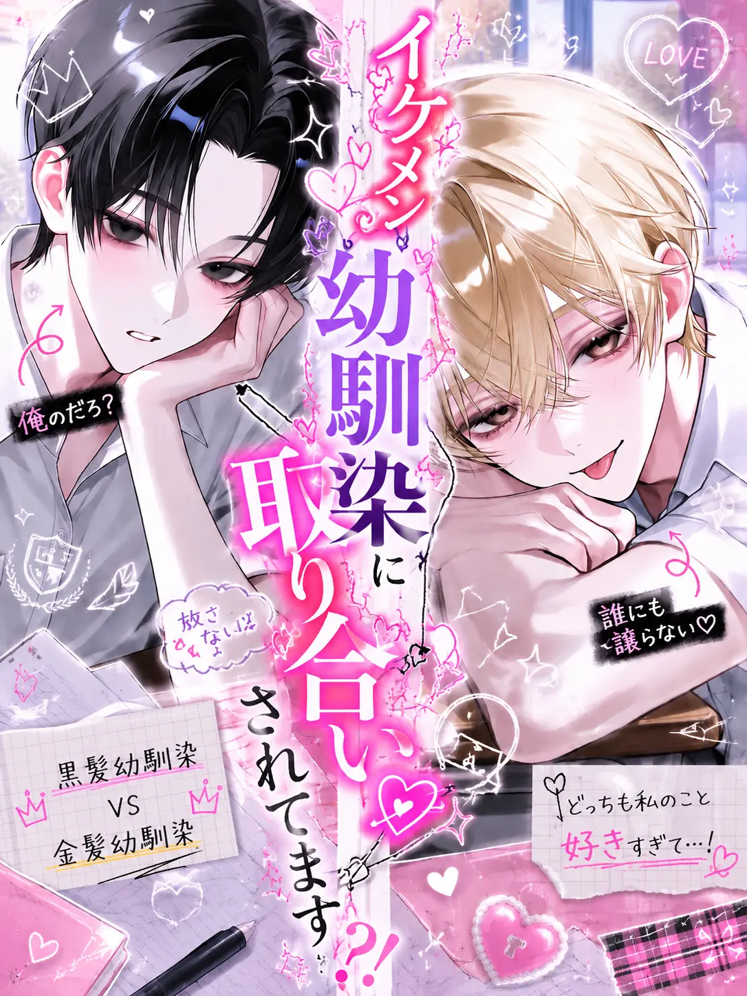 yamimimi의 イケメン幼馴染に取り合いされてます？！