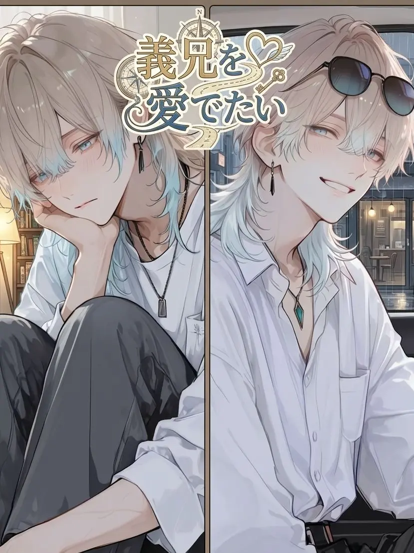 n__rruse_의 義兄を愛でたい