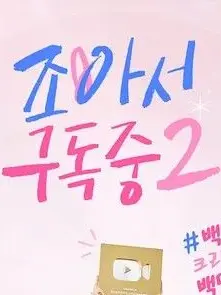 RaspyAnt2859의 조아서 구독중2