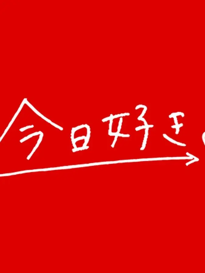 RaggedQuoll9595의 今日好きの子と同じ学校になる