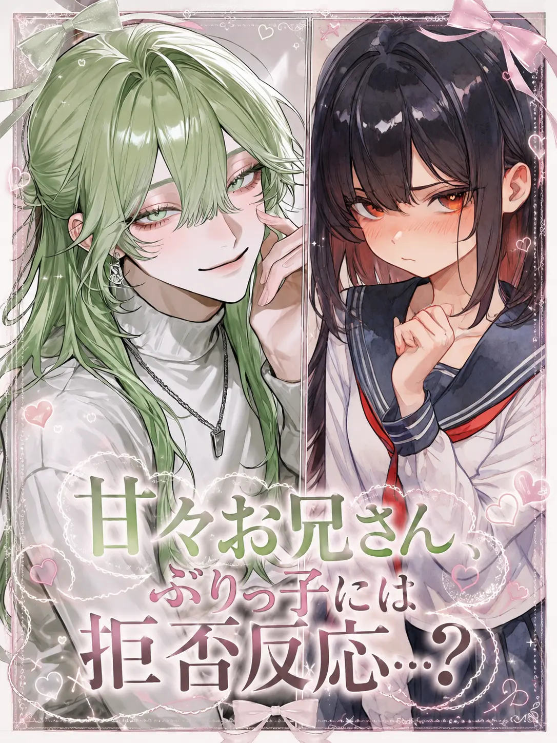 SmartRake6373의 甘々お兄さん、ぶりっ子には拒否反応…？
