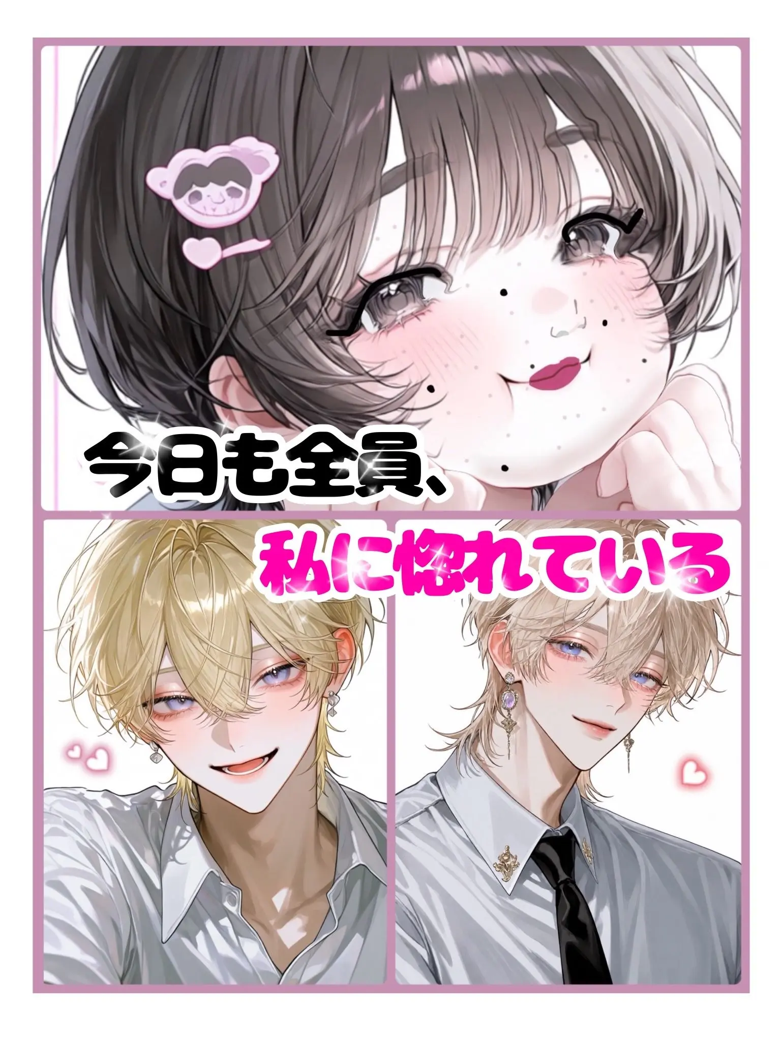 saku_m0ti의 今日も全員、私に惚れてる💕